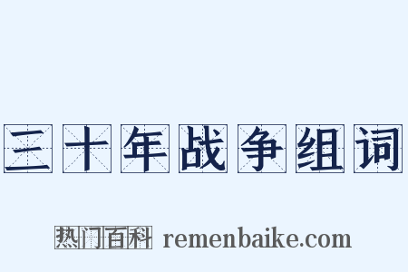 三十年战争组词是什么意思的图片